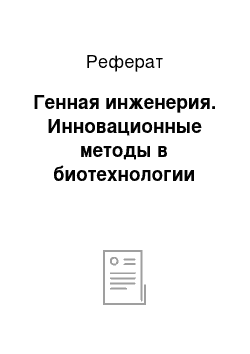 Реферат: Генная инженерия. Инновационные методы в биотехнологии