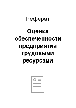 Реферат: Оценка обеспеченности предприятия трудовыми ресурсами