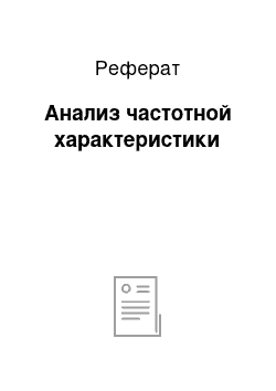 Реферат: Анализ частотной характеристики