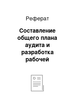 Реферат: Составление общего плана аудита и разработка рабочей программы аудита учета затрат и исчисления себестоимости продукции животноводства