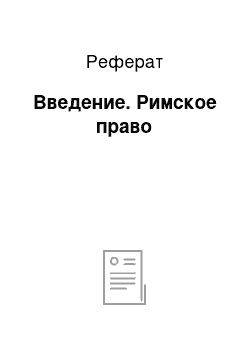 Реферат: Введение. Римское право