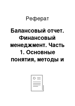 Реферат: Балансовый отчет. Финансовый менеджмент. Часть 1. Основные понятия, методы и концепции