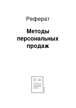 Реферат: Методы персональных продаж