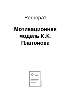 Реферат: Мотивационная модель К.К. Платонова