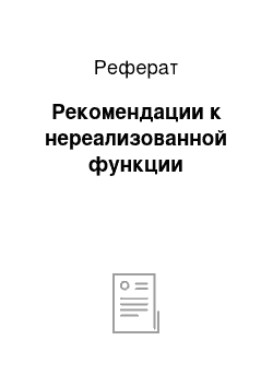 Реферат: Рекомендации к нереализованной функции