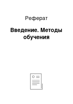 Реферат: Введение. Методы обучения