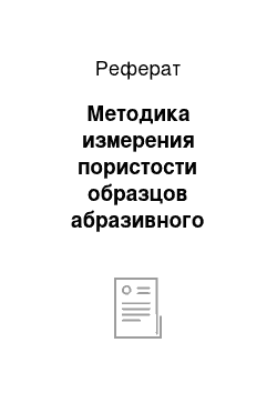 Реферат: Методика измерения пористости образцов абразивного инструмента