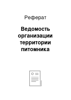 Реферат: Ведомость организации территории питомника