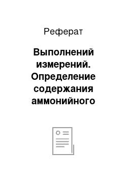 Реферат: Выполнений измерений. Определение содержания аммонийного азота с реактивом Несслера в химзагрязненной воде