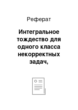 Реферат: Интегральное тождество для одного класса некорректных задач, порождаемых параболическим уравнением