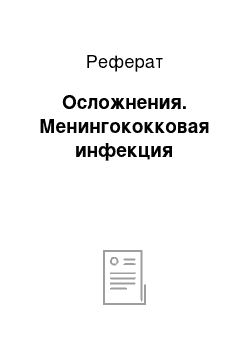 Реферат: Осложнения. Менингококковая инфекция