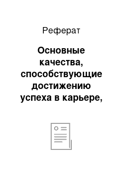 Реферат: Основные качества, способствующие достижению успеха в карьере, описать значение каждого из них