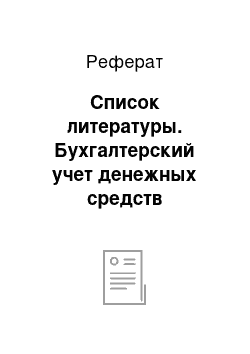 Реферат: Список литературы. Бухгалтерский учет денежных средств организации