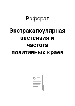 Реферат: Экстракапсулярная экстензия и частота позитивных краев