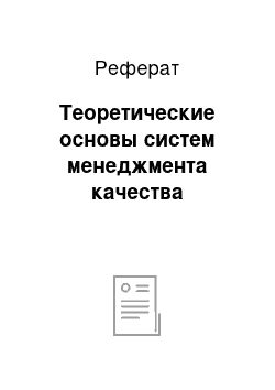 Реферат: Теоретические основы систем менеджмента качества