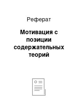 Реферат: Мотивация с позиции содержательных теорий