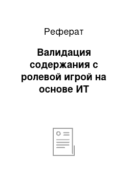 Реферат: Валидация содержания с ролевой игрой на основе ИТ