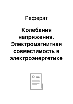 Реферат: Колебания напряжения. Электромагнитная совместимость в электроэнергетике