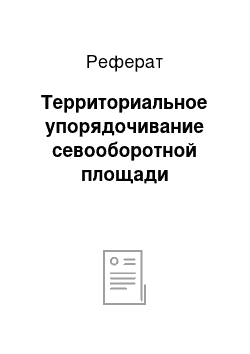 Реферат: Территориальное упорядочивание севооборотной площади