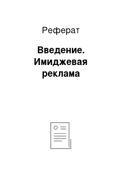 Реферат: Введение. Имиджевая реклама