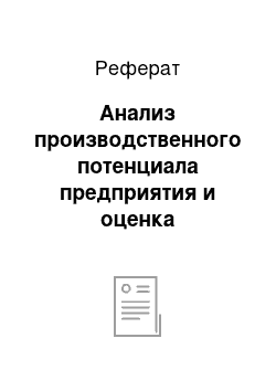 Реферат: Анализ производственного потенциала предприятия и оценка эффективности его использования