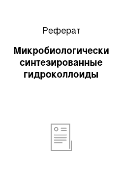 Реферат: Микробиологически синтезированные гидроколлоиды