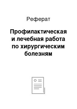 Реферат: Профилактическая и лечебная работа по хирургическим болезням