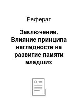 Реферат: Заключение. Влияние принципа наглядности на развитие памяти младших школьников