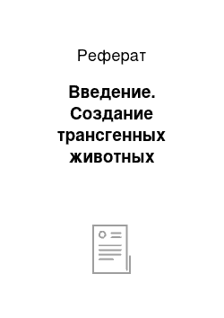 Реферат: Введение. Создание трансгенных животных