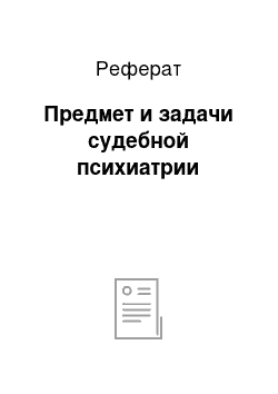 Реферат: Предмет и задачи судебной психиатрии