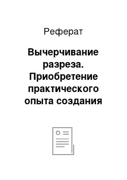 Реферат: Вычерчивание разреза. Приобретение практического опыта создания архитектурно-строительного чертежа в универсальной графической системе AutoCAD 2006