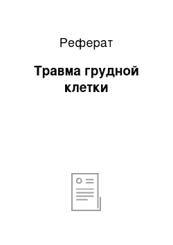 Реферат: Травма грудной клетки