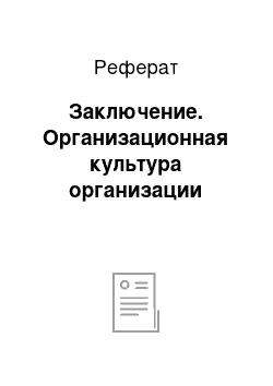 Реферат: Заключение. Организационная культура организации