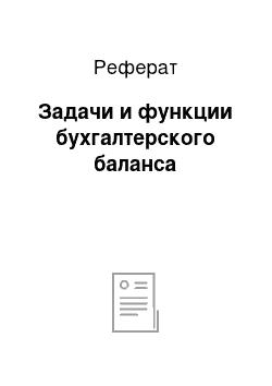 Реферат: Задачи и функции бухгалтерского баланса