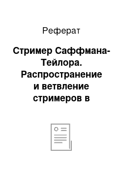 Реферат: Стример Саффмана-Тейлора. Распространение и ветвление стримеров в проводящих средах