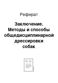 Реферат: Заключение. Методы и способы общедисциплинарной дрессировки собак