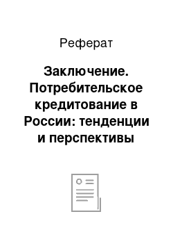 Реферат: Заключение. Потребительское кредитование в России: тенденции и перспективы