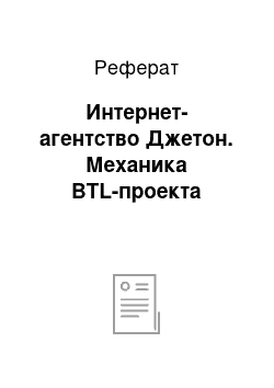 Реферат: Интернет-агентство Джетон. Механика BTL-проекта