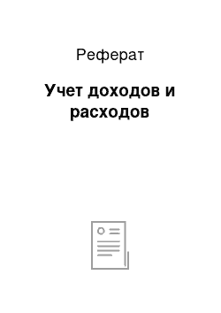 Реферат: Учет доходов и расходов