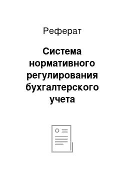 Реферат: Система нормативного регулирования бухгалтерского учета