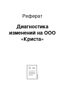 Реферат: Диагностика изменений на ООО «Криста»