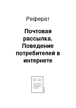 Реферат: Почтовая рассылка. Поведение потребителей в интернете