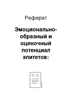 Реферат: Эмоционально-образный и оценочный потенциал эпитетов: переводческий аспект