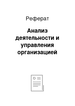 Реферат: Анализ деятельности и управления организацией