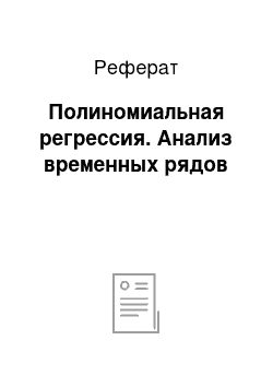 Реферат: Полиномиальная регрессия. Анализ временных рядов