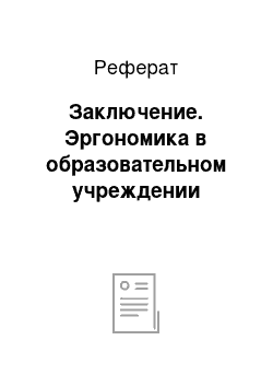 Реферат: Заключение. Эргономика в образовательном учреждении