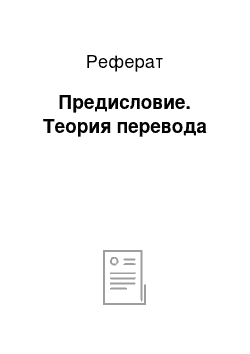 Реферат: Предисловие. Теория перевода