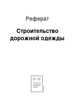 Реферат: Строительство дорожной одежды