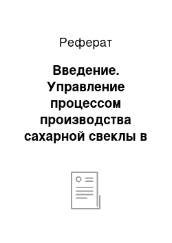 Реферат: Введение. Управление процессом производства сахарной свеклы в колхозе "Россия" Глушковского района Курской области