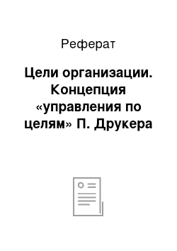 Реферат: Цели организации. Концепция «управления по целям» П. Друкера